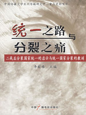 cover image of 统一之路与分裂之痛——二战后分裂国家统一的启示与统一国家分裂的教训 (Road of Unification and Pain of Disruption - Enlightenment of Unification of Disrupted Countries After World War II and Lesson of Disruption of Unified Countries)